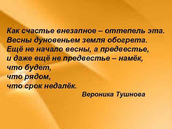 Как счастье внезапное – оттепель эта. Весны дуновеньем земля обогрета. Ещё не начало весны,