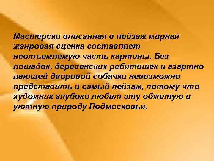 Мастерски вписанная в пейзаж мирная жанровая сценка составляет неотъемлемую часть картины. Без лошадок, деревенских