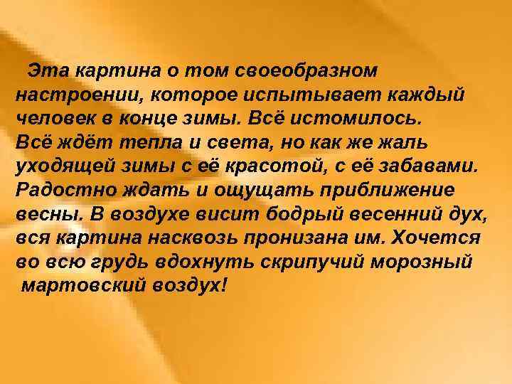 Эта картина о том своеобразном настроении, которое испытывает каждый человек в конце зимы. Всё