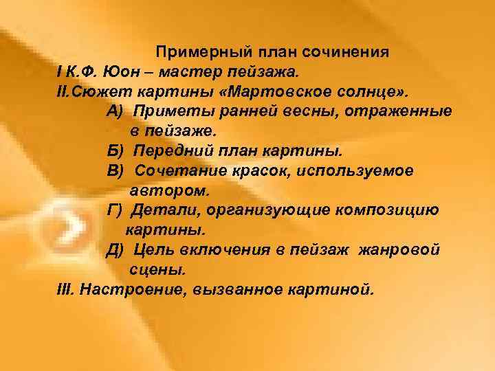 Примерный план сочинения I К. Ф. Юон – мастер пейзажа. II. Сюжет картины «Мартовское