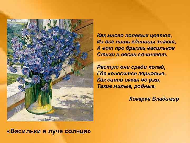 Как много полевых цветов, Их все лишь единицы знают, А вот про брызги васильков