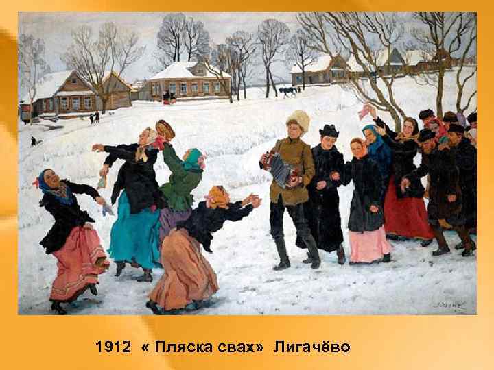 1912 « Пляска свах» Лигачёво 