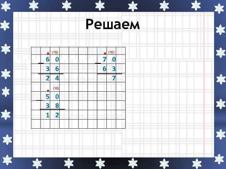 Решаем (10) 6 0 3 6 2 4 (10) 5 0 3 8 1