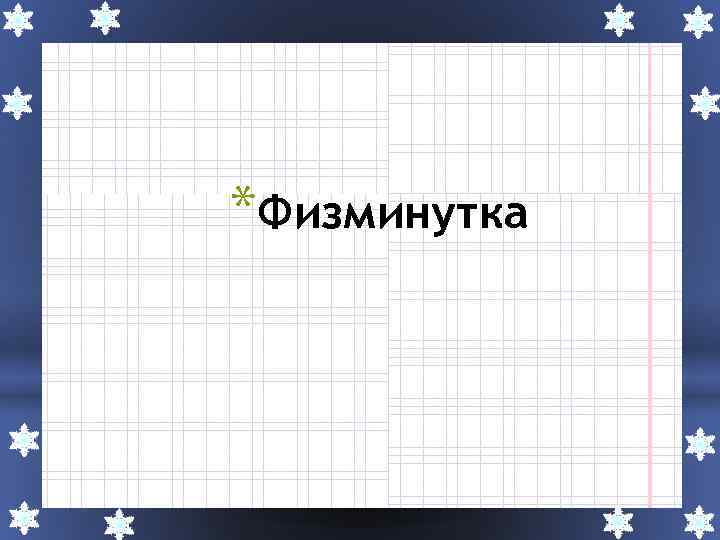 *Физминутка 