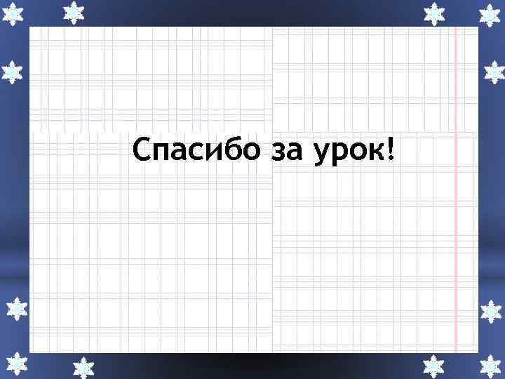 Спасибо за урок! 