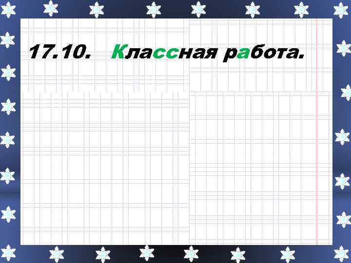 17. 10. Классная работа. 