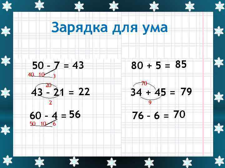 Зарядка для ума 50 – 7 = 43 40 10 80 + 5 =