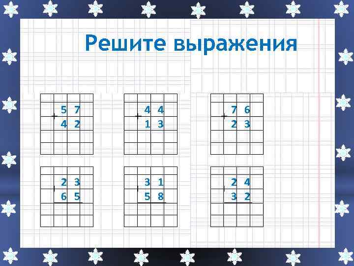 Решите выражения 5 7 4 2 2 3 6 5 4 4 1 3