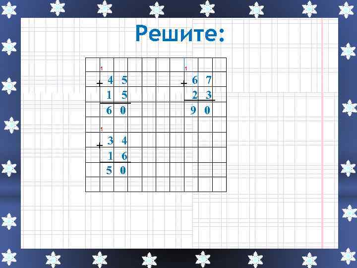 Решите: 1 4 5 1 5 6 0 1 3 4 1 6 5