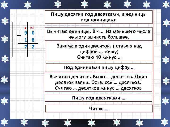  (10) 9 0 1 8 7 2 Пишу десятки под десятками, а единицы