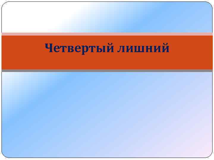 Четвертый лишний 