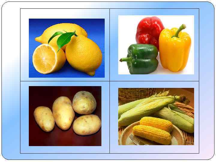 Все – овощи, а лимон – фрукт. 