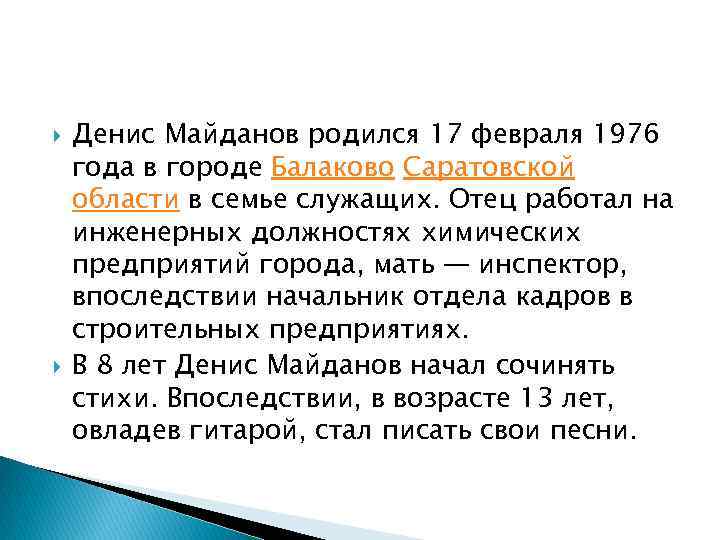  Денис Майданов родился 17 февраля 1976 года в городе Балаково Саратовской области в