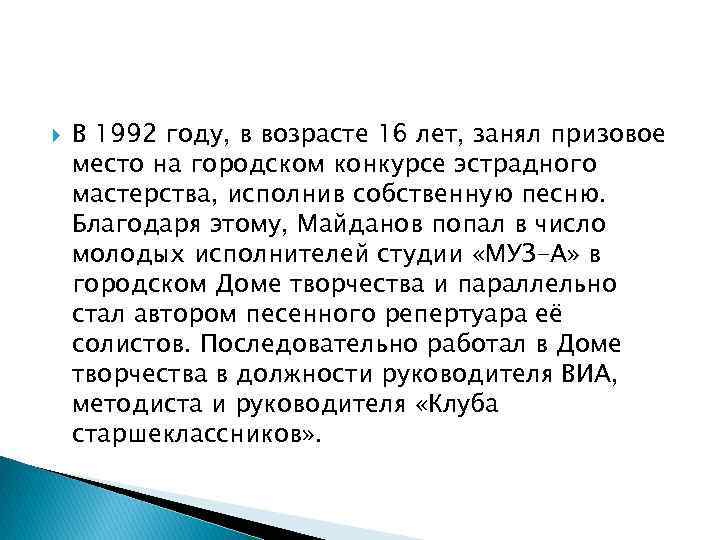  В 1992 году, в возрасте 16 лет, занял призовое место на городском конкурсе