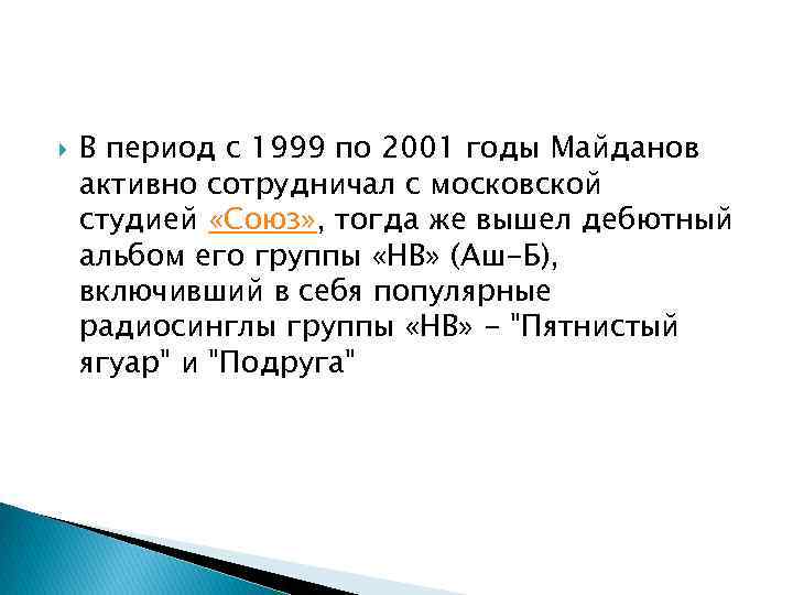  В период с 1999 по 2001 годы Майданов активно сотрудничал с московской студией