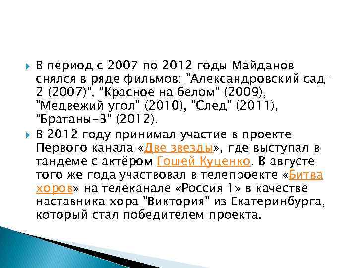  В период с 2007 по 2012 годы Майданов снялся в ряде фильмов: 