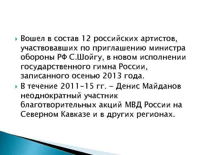  Вошел в состав 12 российских артистов, участвовавших по приглашению министра обороны РФ С.