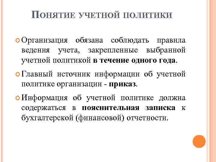 ПОНЯТИЕ УЧЕТНОЙ ПОЛИТИКИ Организация обязана соблюдать правила ведения учета, закрепленные выбранной учетной политикой в