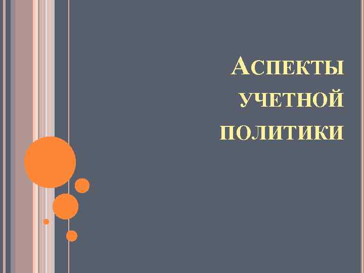 АСПЕКТЫ УЧЕТНОЙ ПОЛИТИКИ 