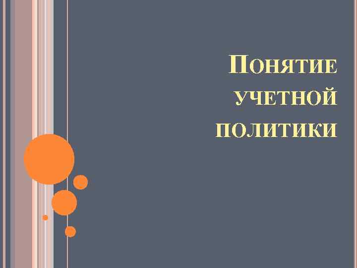 ПОНЯТИЕ УЧЕТНОЙ ПОЛИТИКИ 