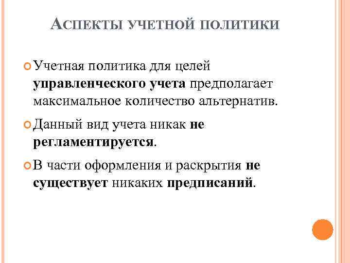 АСПЕКТЫ УЧЕТНОЙ ПОЛИТИКИ Учетная политика для целей управленческого учета предполагает максимальное количество альтернатив. Данный