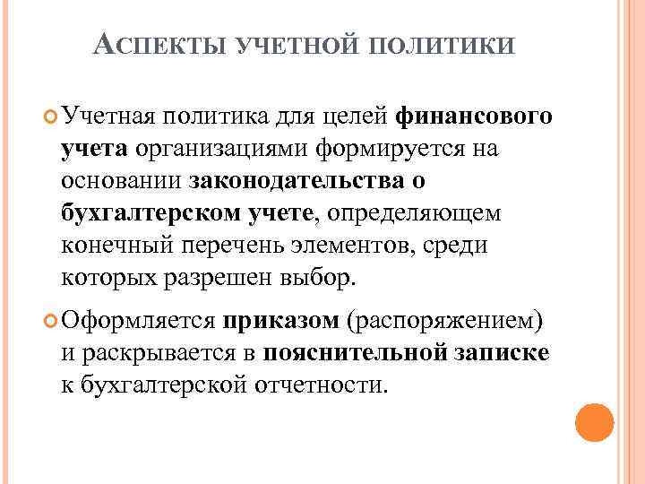 АСПЕКТЫ УЧЕТНОЙ ПОЛИТИКИ Учетная политика для целей финансового учета организациями формируется на основании законодательства