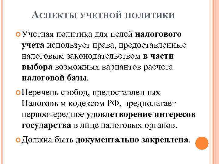 АСПЕКТЫ УЧЕТНОЙ ПОЛИТИКИ Учетная политика для целей налогового учета использует права, предоставленные налоговым законодательством