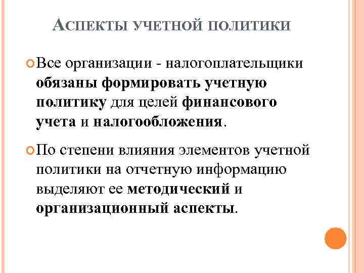 АСПЕКТЫ УЧЕТНОЙ ПОЛИТИКИ Все организации - налогоплательщики обязаны формировать учетную политику для целей финансового