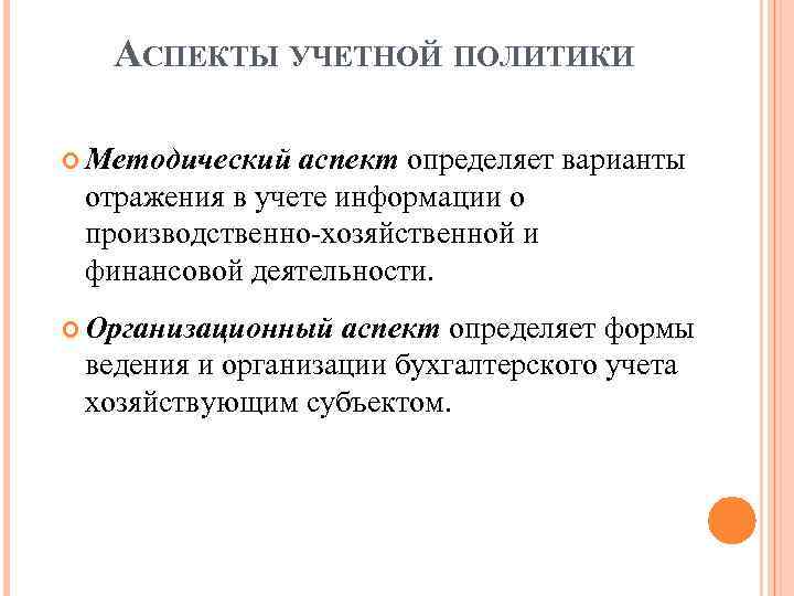 АСПЕКТЫ УЧЕТНОЙ ПОЛИТИКИ Методический аспект определяет варианты отражения в учете информации о производственно-хозяйственной и