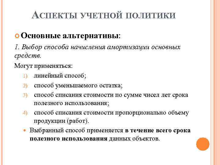 АСПЕКТЫ УЧЕТНОЙ ПОЛИТИКИ Основные альтернативы: 1. Выбор способа начисления амортизации основных средств. Могут применяться: