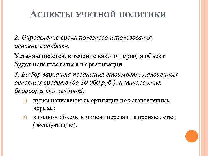 АСПЕКТЫ УЧЕТНОЙ ПОЛИТИКИ 2. Определение срока полезного использования основных средств. Устанавливается, в течение какого