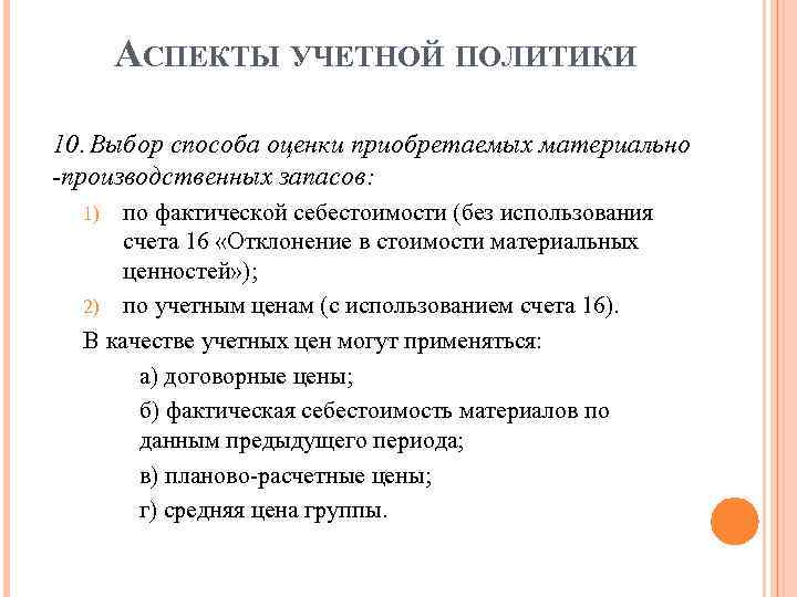АСПЕКТЫ УЧЕТНОЙ ПОЛИТИКИ 10. Выбор способа оценки приобретаемых материально -производственных запасов: по фактической себестоимости