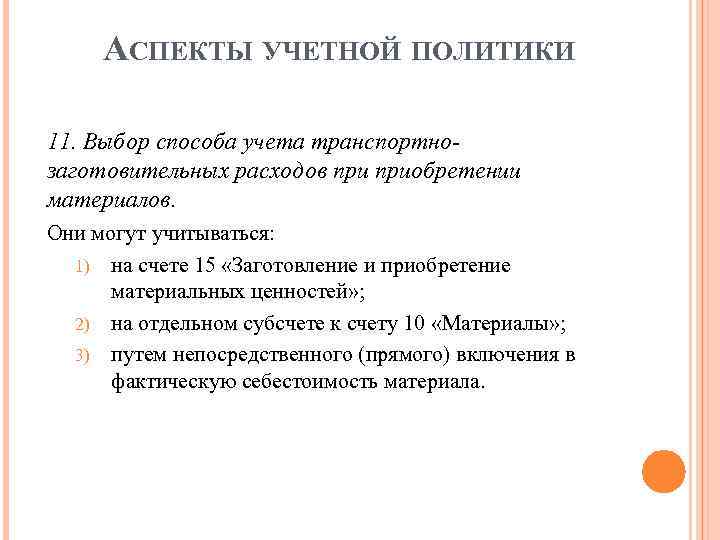 АСПЕКТЫ УЧЕТНОЙ ПОЛИТИКИ 11. Выбор способа учета транспортнозаготовительных расходов приобретении материалов. Они могут учитываться: