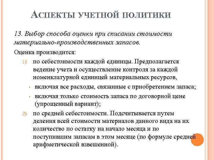 АСПЕКТЫ УЧЕТНОЙ ПОЛИТИКИ 13. Выбор способа оценки при списании стоимости материально-производственных запасов. Оценка производится: