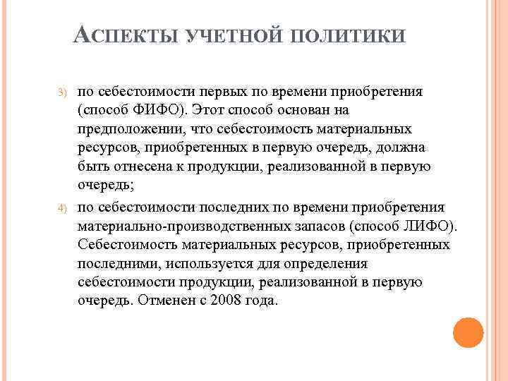 АСПЕКТЫ УЧЕТНОЙ ПОЛИТИКИ 3) 4) по себестоимости первых по времени приобретения (способ ФИФО). Этот
