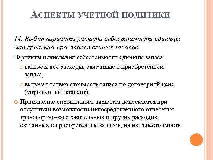 АСПЕКТЫ УЧЕТНОЙ ПОЛИТИКИ 14. Выбор варианта расчета себестоимости единицы материально-производственных запасов. Варианты исчисления себестоимости