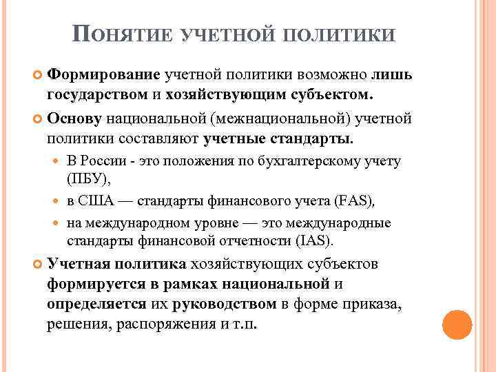 Основная цель учетной политики. Формирование учетной политики. Понятие учетной политики. Учетная политика формируется кем. Кем формируется учетная политика организации.