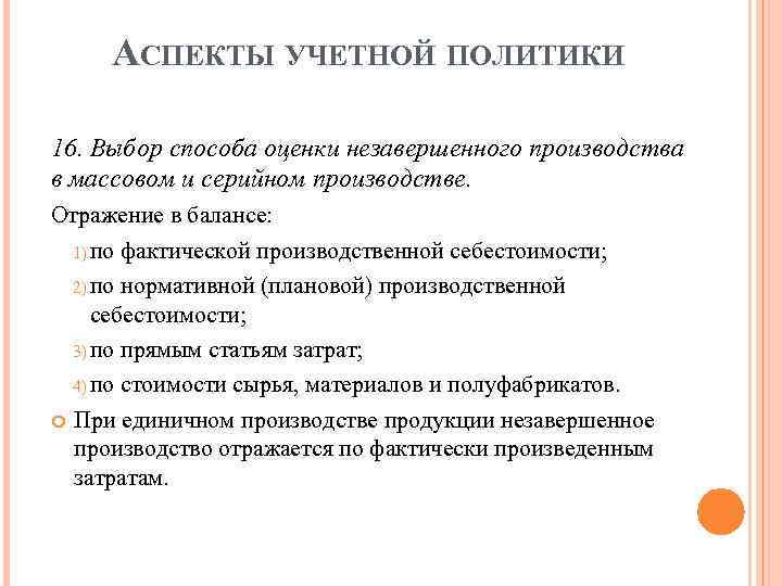 АСПЕКТЫ УЧЕТНОЙ ПОЛИТИКИ 16. Выбор способа оценки незавершенного производства в массовом и серийном производстве.