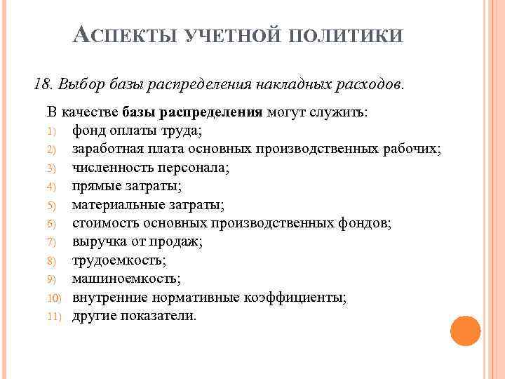 АСПЕКТЫ УЧЕТНОЙ ПОЛИТИКИ 18. Выбор базы распределения накладных расходов. В качестве базы распределения могут