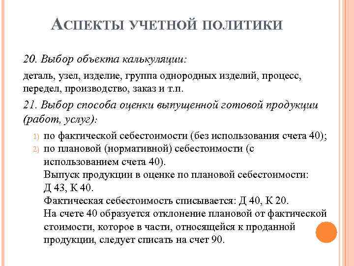 АСПЕКТЫ УЧЕТНОЙ ПОЛИТИКИ 20. Выбор объекта калькуляции: деталь, узел, изделие, группа однородных изделий, процесс,