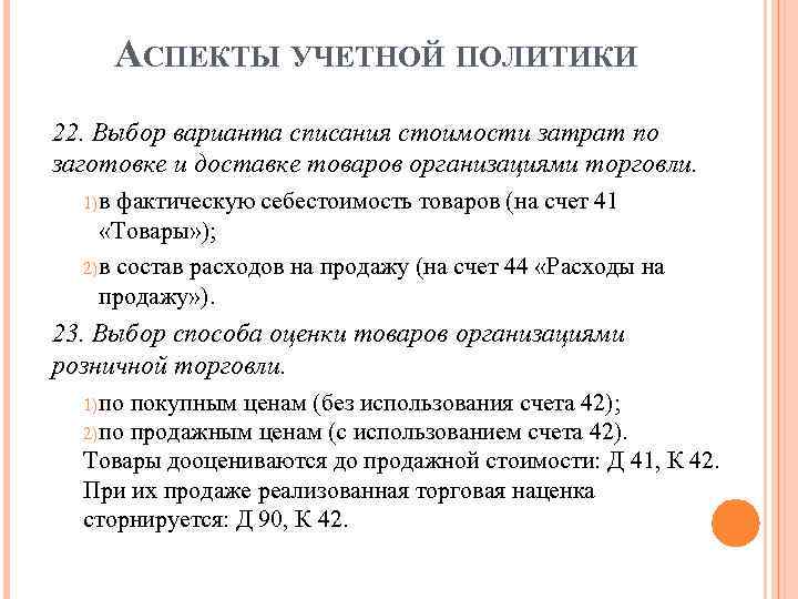 АСПЕКТЫ УЧЕТНОЙ ПОЛИТИКИ 22. Выбор варианта списания стоимости затрат по заготовке и доставке товаров