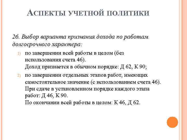 АСПЕКТЫ УЧЕТНОЙ ПОЛИТИКИ 26. Выбор варианта признания дохода по работам долгосрочного характера: 1) 2)