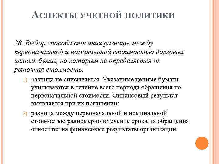 АСПЕКТЫ УЧЕТНОЙ ПОЛИТИКИ 28. Выбор способа списания разницы между первоначальной и номинальной стоимостью долговых