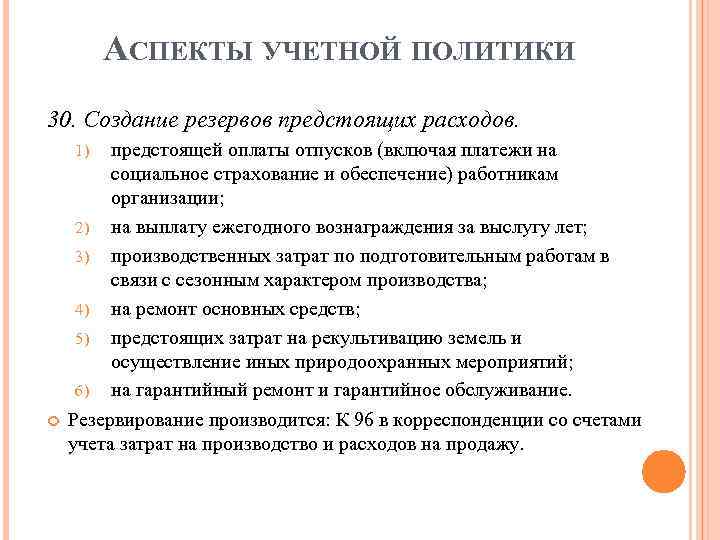 Учетная политика резерв на оплату отпусков образец