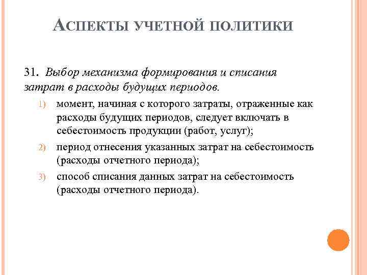 Расходы будущих периодов в учетной политике образец