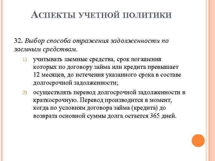 АСПЕКТЫ УЧЕТНОЙ ПОЛИТИКИ 32. Выбор способа отражения задолженности по заемным средствам. учитывать заемные средства,