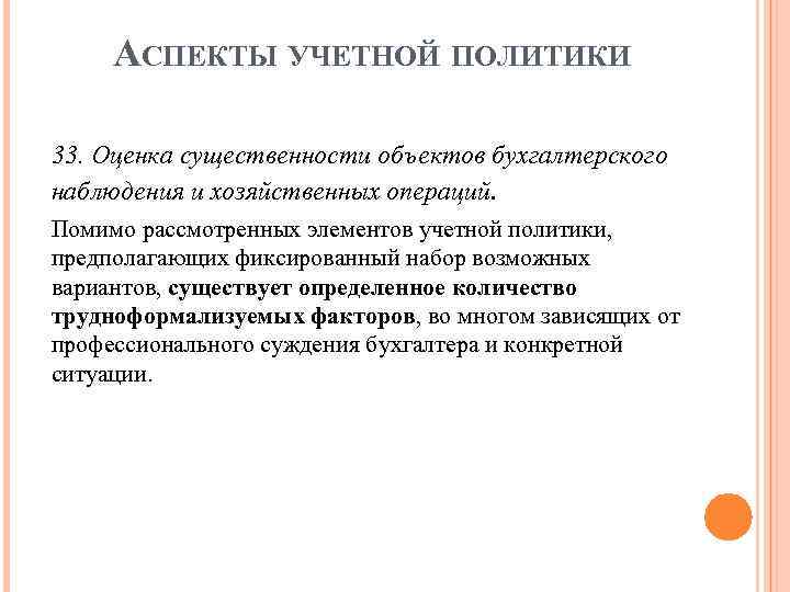 АСПЕКТЫ УЧЕТНОЙ ПОЛИТИКИ 33. Оценка существенности объектов бухгалтерского наблюдения и хозяйственных операций. Помимо рассмотренных