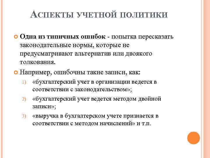 АСПЕКТЫ УЧЕТНОЙ ПОЛИТИКИ Одна из типичных ошибок - попытка пересказать законодательные нормы, которые не