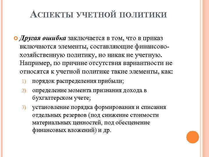 АСПЕКТЫ УЧЕТНОЙ ПОЛИТИКИ Другая ошибка заключается в том, что в приказ включаются элементы, составляющие