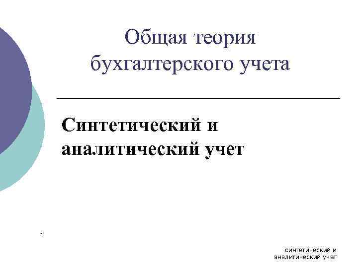 Аналитический и синтетический учет презентация